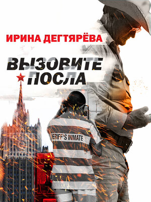 cover image of Вызовите посла